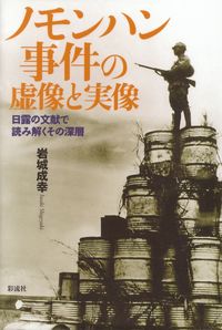 岩城成幸『ノモンハン事件の虚像と実像―日露の文献で読み解くその深層』