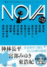 大森望責任編集『ＮＯＶＡ２　書き下ろし日本ＳＦコレクション』