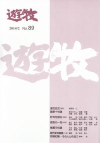 「遊牧」2014年2月号