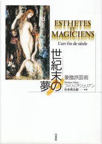 ジュリアン『世紀末の夢―象徴派芸術』