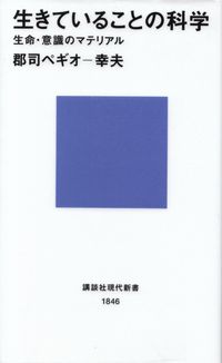 郡司ペギオ－幸夫『生きていることの科学―生命・意識のマテリアル』