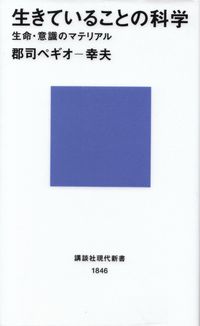 郡司ペギオ－幸夫『生きていることの科学―生命・意識のマテリアル』