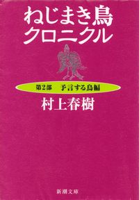 村上春樹『ねじまき鳥クロニクル 第2部 予言する鳥編』