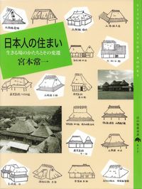 宮本常一『日本人の住まい―生きる場のかたちとその変遷』