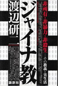 渡辺研二『ジャイナ教―非所有・非暴力・非殺生 その教義と実生活』