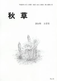 「秋草」2014年3月号