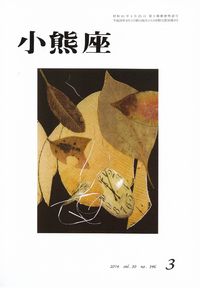 「小熊座」2014年3月号