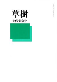 「草樹」50号記念号（2014年3月）