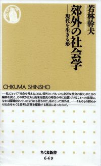 若林幹夫『郊外の社会学―現代を生きる形』