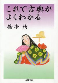 橋本治『これで古典がよくわかる』