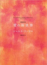 フーリエ『増補新版 愛の新世界』