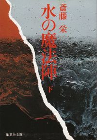 斎藤栄『水の魔法陣（下）』