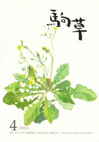 「駒草」2014年4月号