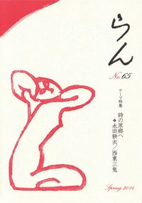 「らん」No.65（2014年春）