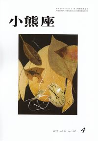 「小熊座」2014年4月号