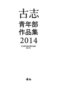 「古志　青年部作品集」2014