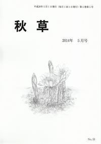 「秋草」2014年5月号