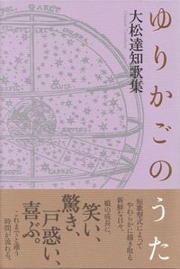 大松達知『歌集　ゆりかごのうた』