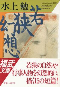 水上勉『若狭幻想』