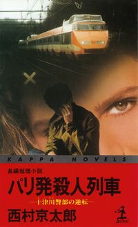 西村京太郎『パリ発殺人列車』