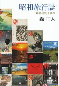 森正人『昭和旅行誌―雑誌『旅』を読む』