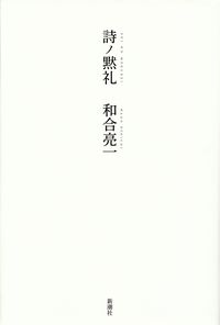 和合亮一『詩ノ黙礼』