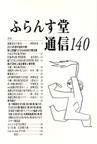 「ふらんす堂通信」140