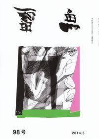 「雷魚」98号（2014年5月）