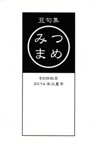 「みつまめ」その四粒目（2014年立夏）