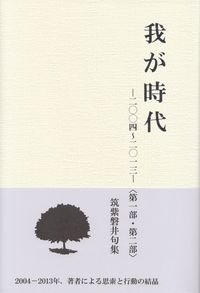 筑紫磐井『句集　我が時代　―二〇〇四～二〇一三―』