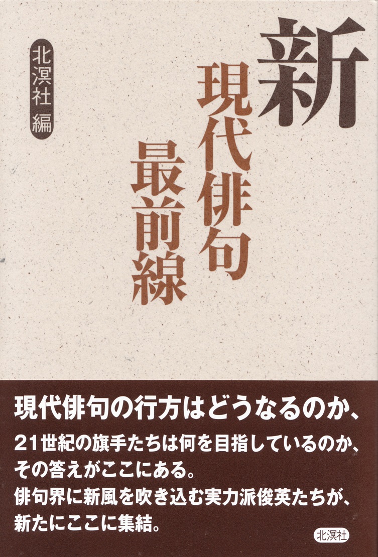 現代新俳句の焦点 新俳句講座2／西垣卍禅子／新俳句社／非売品／1963年-