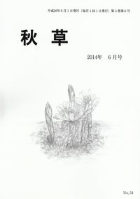 「秋草」2014年6月号