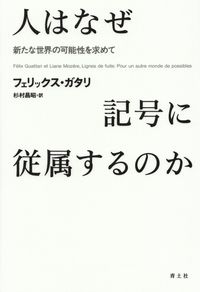 ガタリ『人はなぜ記号に従属するのか』