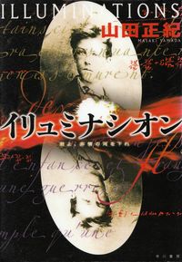 山田正紀『イリュミナシオン―君よ、非情の河を下れ』