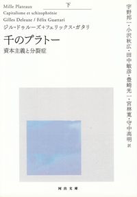 ドゥルーズ、ガタリ『千のプラトー（下）』