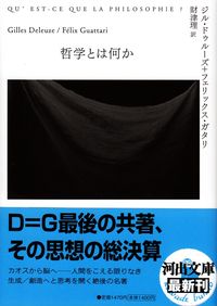 ドゥルーズ＋ガタリ『哲学とは何か』