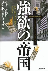 ファーガソン『強欲の帝国―ウォール街に乗っ取られたアメリカ』