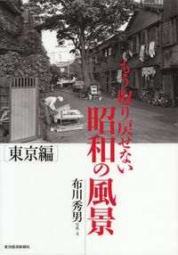 布川秀男『もう取り戻せない昭和の風景 東京編』