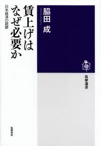 脇田成『賃上げはなぜ必要か―日本経済の誤謬』