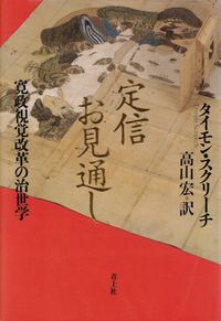 スクリーチ『定信お見通し―寛政視覚改革の治世学』