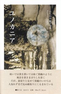 たちおか帽子『句集　ユノカニア』