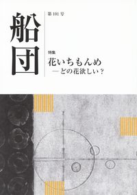 「船団」第101号（2014年6月）