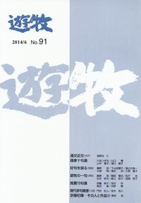 「遊牧」2014年6月号