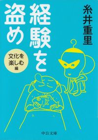 糸井重里『経験を盗め―文化を楽しむ編』