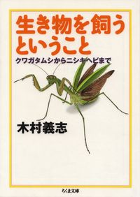 木村義志『生き物を飼うということ―クワガタムシからニシキヘビまで』