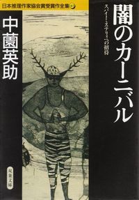 中薗英助『闇のカーニバル スパイ・ミステリィへの招待―日本推理作家協会賞全集41』