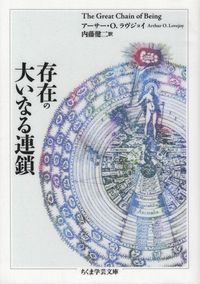 ラヴジョイ『存在の大いなる連鎖』