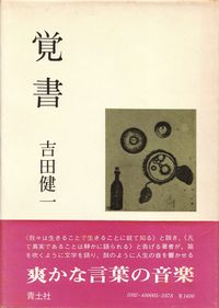 吉田健一『覚書』