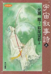 光瀬龍・萩尾望都『宇宙叙事詩（上）』