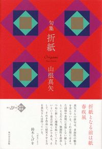 山根真矢『句集　折紙』